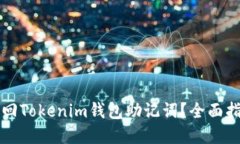 ### 如何找回Tokenim钱包助记词?全面指导与解决方