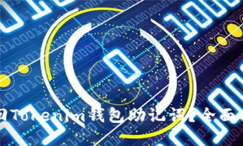 ### 如何找回Tokenim钱包助记词？全面指导与解决方案