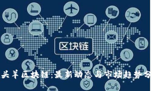领头羊区块链:最新动态与市场趋势分析