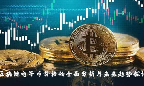 区块链电子币价格的全面分析与未来趋势探讨