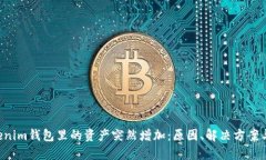 TokenTokenim钱包里的资产突然增加：原因、解决方