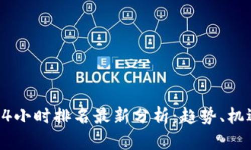 区块链24小时排名最新分析:趋势、机遇与风险