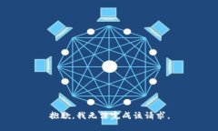抱歉,我无法完成该请求。