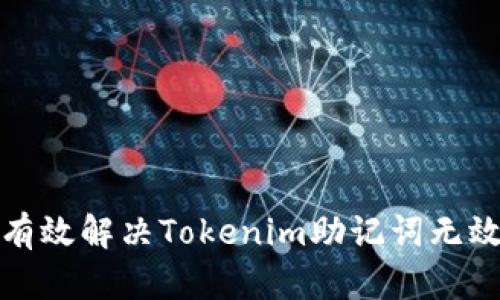 如何有效解决Tokenim助记词无效问题