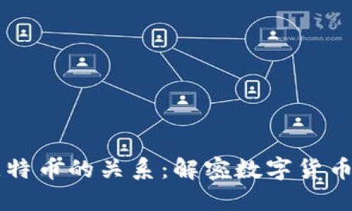 区块链与比特币的关系：解密数字货币的核心技术