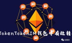 如何在TokenTokenIM钱包中有效转换汇率？