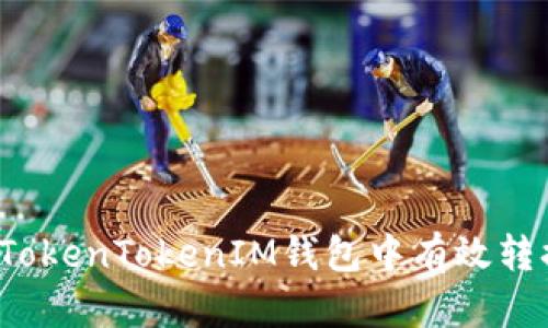 如何在TokenTokenIM钱包中有效转换汇率?