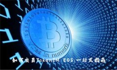 如何交易TokenIM EOS:一站式指南
