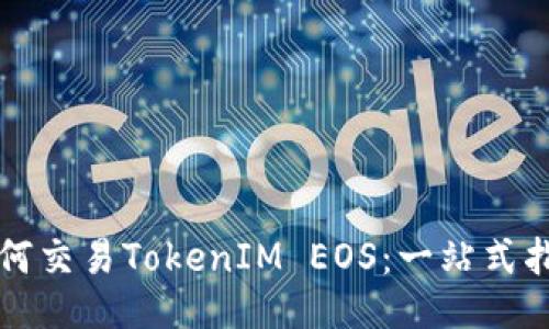 如何交易TokenIM EOS:一站式指南