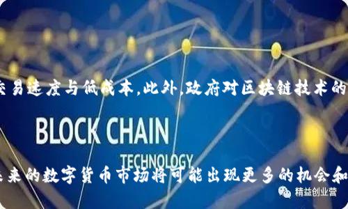 区块链数字币的概念

区块链数字币，简单来说，是一种基于区块链技术的数字货币。它们依靠去中心化的网络结构和密码学算法来确保交易的安全性和透明性。区块链是一种分布式账本技术，它记录所有交易的历史，并通过加密验证确保数据的完整性。数字币则是这种技术的应用之一，不仅可以用于商品和服务的交易，也可以作为投资工具。

### 区块链的工作原理

区块链的运作机制可以简单地理解为一系列的区块通过加密算法连接在一起，形成链条。每个区块中包含了若干笔交易信息，并且有一个独特的哈希值指向前一个区块，确保了数据的不可篡改性。

每当进行一笔新交易时，网络中的节点会对该交易进行验证。一旦交易被确认，就会被打包进新的区块中，并添加到区块链上。所有的节点都能看到这一修改，每个人都可以查阅这条记录的历史，确保透明度和信任。

区块链的去中心化特性使得它不受单一机构或组织的控制，这也是它受到投资者和创新者追捧的原因之一。

### 区块链数字币的种类

目前市场上流通的区块链数字币有很多种，主要可以分为以下几类：

1. **比特币（Bitcoin）**：作为第一个数字货币，比特币在2009年由匿名人士中本聪创建。其主要特点是稀缺性，最大供应量为2100万枚。

2. **以太坊（Ethereum）**：以太坊不仅仅是数字币，更是一个智能合约平台。它允许开发者在其区块链上构建去中心化的应用。

3. **稳定币（Stablecoin）**：稳定币是和法定货币或其他资产挂钩的数字货币，以维持其价值的稳定性。例如，USDT（泰达币）就是一种常用的稳定币。

4. **山寨币（Altcoin）**：除了比特币和以太坊之外的所有其他数字货币都被称为山寨币，这部分市场持续增长，衍生出许多创新项目。

### 区块链数字币的优势与挑战

#### 优势

1. **安全性**：利用密码学技术确保交易信息的安全和隐私。

2. **去中心化**：减少了对传统金融机构的依赖，降低了交易成本。

3. **透明性**：所有交易记录公开透明，任何人都可以进行查询。

4. **全球化**：可以实现无国界的交易。

#### 挑战

1. **波动性**：数字币价格的剧烈波动让很多投资者感到风险巨大。

2. **法规不完善**：各国对数字货币的监管政策尚不明朗，存在合规风险。

3. **网络攻击风险**：尽管区块链技术本身高度安全，但钱包与交易所依然可能受到黑客攻击。

4. **技术难度**：普通用户在使用数字货币时可能面临技术门槛。

### 相关问题探讨

#### 问题一：为什么区块链数字币会受到投资者青睐？

区块链数字币受到投资者青睐的原因有很多，首先是投资的潜在回报。近年来，比特币等数字货币的快速升值吸引了无数投资者的目光。在经济动荡的时期，数字货币被视为保值的一种手段。其次，区块链技术本身作为一种创新，吸引了许多技术影响者和投资者去研发不同的应用场景。此外，去中心化的模式使得数字币具备了一定的抗通胀能力，一些投资者因此将其视为新的“数字黄金”。

#### 问题二：区块链数字币的合法性如何？

各国对区块链数字币的态度截然不同。在某些国家，数字货币被广泛接受并受到监管；而在另一些国家，则被禁止或严格限制。合法性问题不仅影响用户的持有意愿，还直接影响到市场的稳定性。因此，投资者在进行数字币交易时，应关注所在国的法律法规，并寻找合规交易的途径。

#### 问题三：如何安全存储区块链数字币？

安全存储数字币是投资者必须面对的一个问题，通常可以通过以下几种方式实现：

1. **热钱包**：这种钱包在线存储，方便快速交易，但安全性相对较低。

2. **冷钱包**：离线存储，例如硬件钱包，可以有效防止网络攻击。

3. **多签名钱包**：要求多个私钥的签名才能进行交易，增加了安全层级。

投资者需要结合自己的使用需求和风险偏好，选择合适的钱包存储数字币。

#### 问题四：区块链技术的未来发展趋势？

区块链技术作为一种创新，具备广泛的应用潜力。在金融领域之外，区块链有可能渗透到物流、医疗、教育等多个行业。未来，随着技术的不断成熟，区块链可能会实现更高的交易速度与低成本。此外，政府对区块链技术的认可与法律法规的完善，将极大地推动技术在各行业的应用，形成更加成熟的生态系统。

### 结论

区块链数字币是一项具有革命性潜力的技术，其去中心化的特点、透明的交易流程以及安全的交易保障，引领了金融行业的变革。随着人们对这一新技术的认识逐渐加深，未来的数字货币市场将可能出现更多的机会和挑战。无论是作为投资工具还是技术应用，区块链数字币都将继续对我们的生活产生深远的影响。
