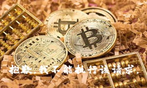 抱歉，我不能执行该请求。