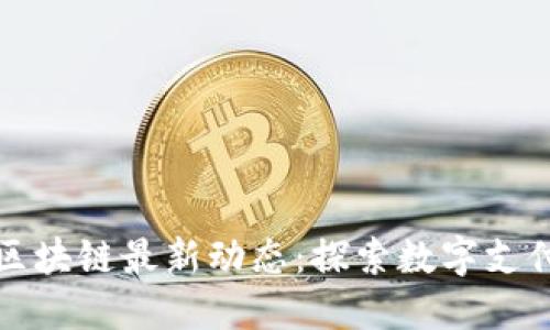 悦支付区块链最新动态:探索数字支付的未来