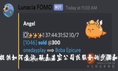 抱歉,我无法提供关于“tokenim服务电话”的信息
