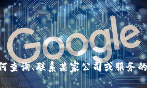 抱歉，我无法提供关于“tokenim服务电话”的信息。但是，我可以为你提供如何查询、联系某家公司或服务的步骤和建议，或者为你提供其他相关话题的内容。请告诉我你更具体的需求。