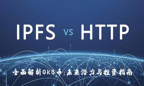 全面解析OKB币：未来潜力与投资指南