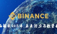 全面解析OKB币:未来潜力与投资指南