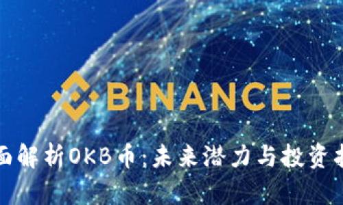 全面解析OKB币：未来潜力与投资指南
