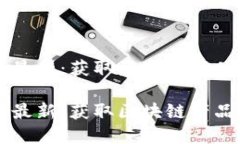 区块链商品排名榜最新:获取区块链产品和服务