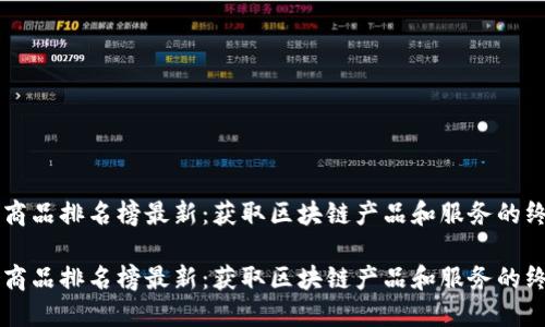 区块链商品排名榜最新：获取区块链产品和服务的终极指南

区块链商品排名榜最新：获取区块链产品和服务的终极指南