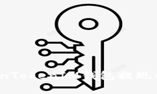 如何解决TokenTokenIM钱包提现被冻结的问题?