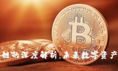 区块链技术与公链的深度解析:未来数字资产的