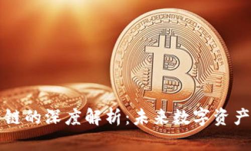 区块链技术与公链的深度解析:未来数字资产的新机遇与挑战