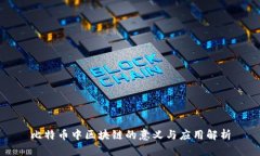 比特币中区块链的意义与应用解析