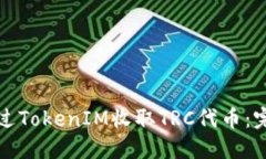 如何通过TokenIM收取TRC代币:完整指南