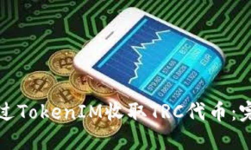 如何通过TokenIM收取TRC代币：完整指南