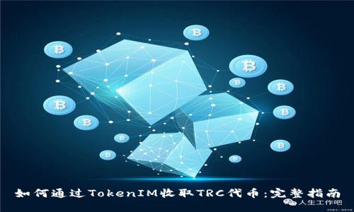 如何通过TokenIM收取TRC代币：完整指南