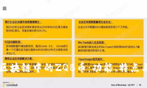 深入了解区块链中的ZQB币:功能、特点与未来展望