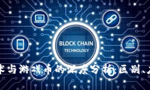 区块链技术与游戏币的深度分析：区别、应用与前景