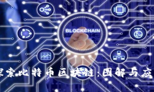 深入探索比特币区块链：图解与应用分析