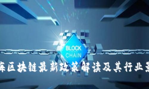 上海区块链最新政策解读及其行业影响