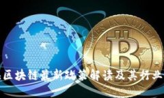 上海区块链最新政策解读及其行业影响