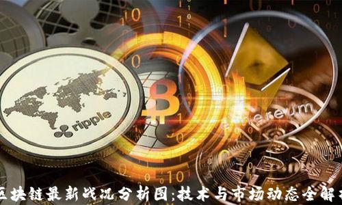 区块链最新战况分析图:技术与市场动态全解析