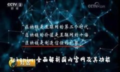 Tokenim:全面解析国内官网及其功能