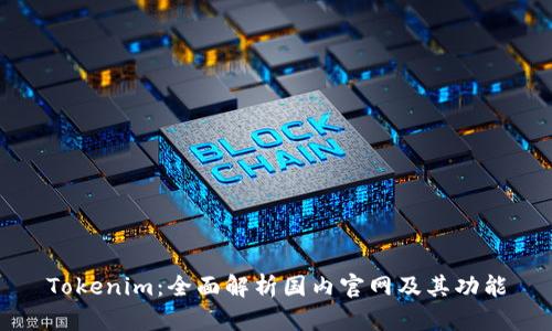 Tokenim:全面解析国内官网及其功能