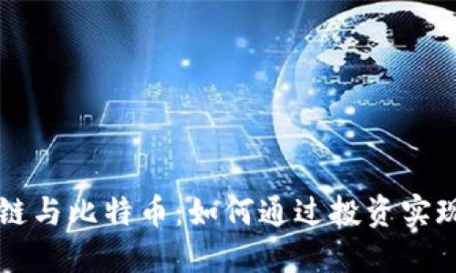 区块链与比特币:如何通过投资实现盈利