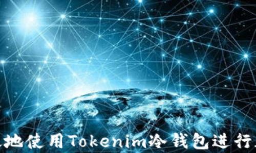 如何安全有效地使用Tokenim冷钱包进行加密货币存储
