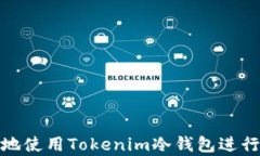 如何安全有效地使用Tokenim冷钱包进行加密货币存