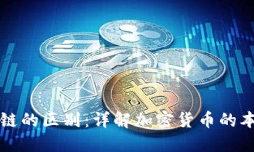 原始币与区块链的区别：详解加密货币的本质与技术基础