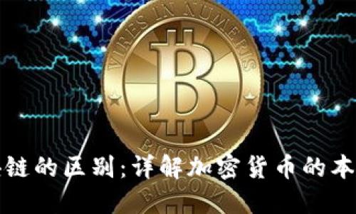 原始币与区块链的区别：详解加密货币的本质与技术基础