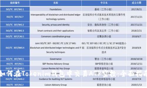 如何在Tokenim钱包中交易ATP空投：全面指南