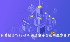 优质  以太坊私有链与TokenIM：构建安全高效的数