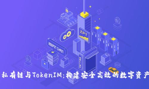 优质
以太坊私有链与TokenIM:构建安全高效的数字资产管理平台