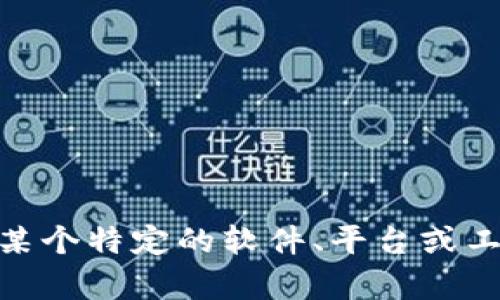 很抱歉，我无法直接提供与