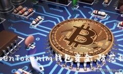 如何保护您的TokenTokenim钱包资金：防范被转走的