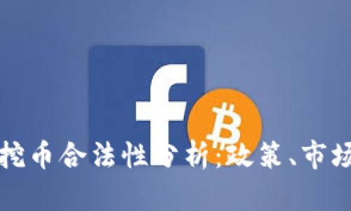 中国区块链挖币合法性分析:政策、市场与未来趋势