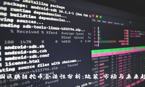 中国区块链挖币合法性分析:政策、市场与未来趋势